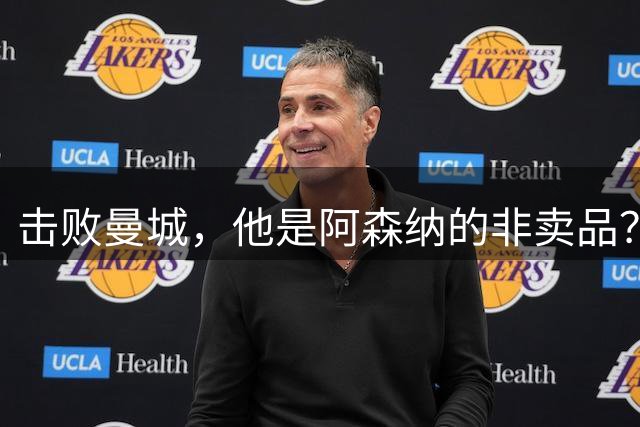 击败曼城，他是阿森纳的非卖品？